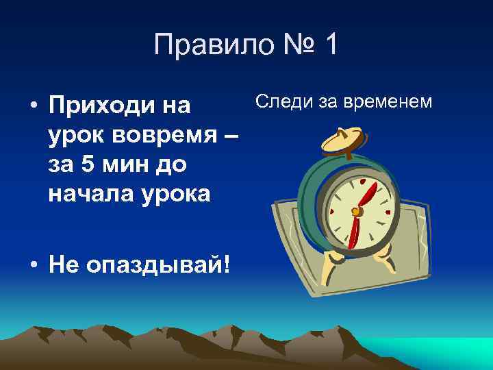 Правило № 1 • Приходи на урок вовремя – за 5 мин до начала