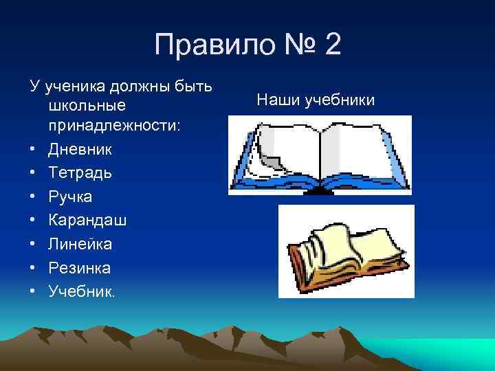 Правило № 2 У ученика должны быть школьные принадлежности: • Дневник • Тетрадь •