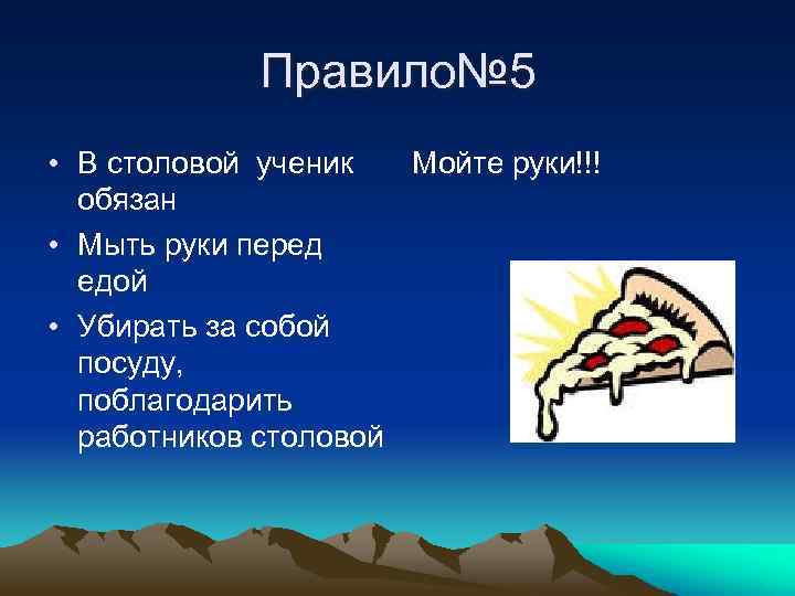 Правило№ 5 • В столовой ученик Мойте руки!!! обязан • Мыть руки перед едой