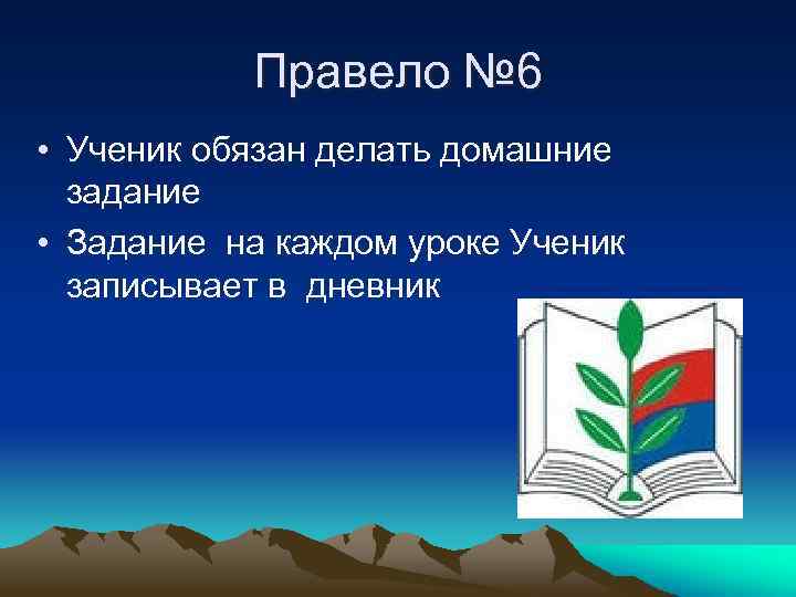 Правело № 6 • Ученик обязан делать домашние задание • Задание на каждом уроке