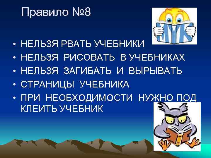 Правило № 8 • • • НЕЛЬЗЯ РВАТЬ УЧЕБНИКИ НЕЛЬЗЯ РИСОВАТЬ В УЧЕБНИКАХ НЕЛЬЗЯ