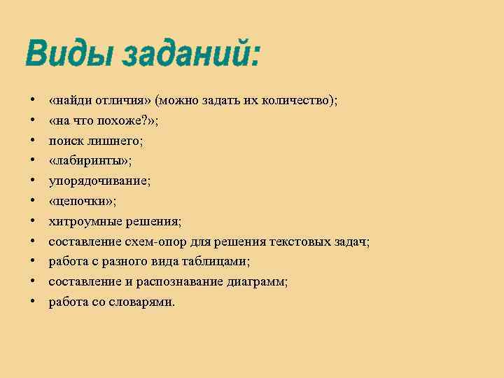  • • • «найди отличия» (можно задать их количество); «на что похоже? »