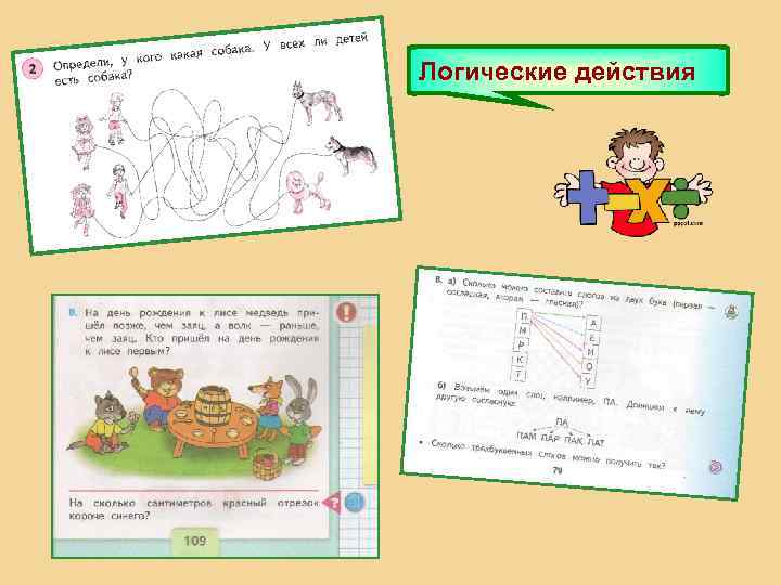 Логические действия 