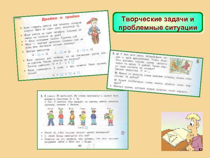Творческие задачи и проблемные ситуации 