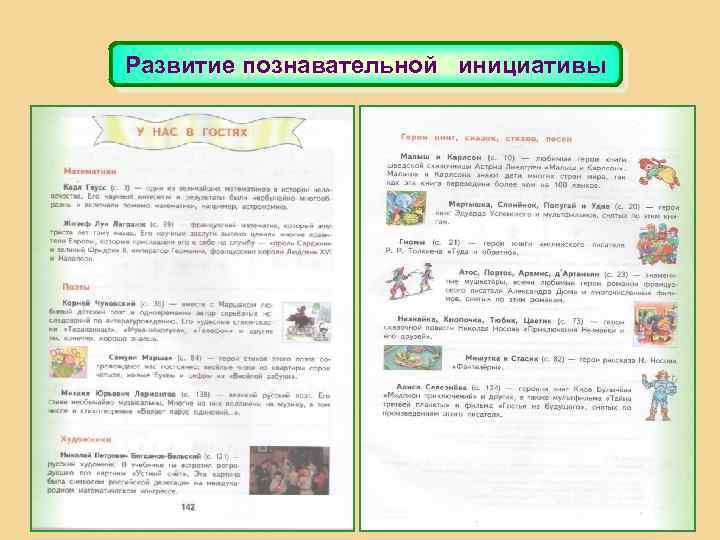 Развитие познавательной инициативы 