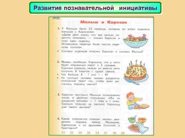 Развитие познавательной инициативы 