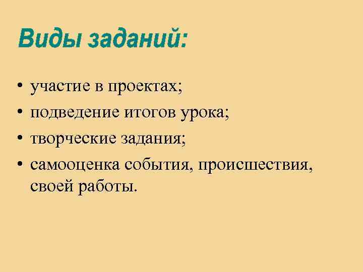  • • участие в проектах; подведение итогов урока; творческие задания; самооценка события, происшествия,