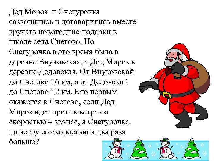 Дед Мороз и Снегурочка созвонились и договорились вместе вручать новогодние подарки в школе села