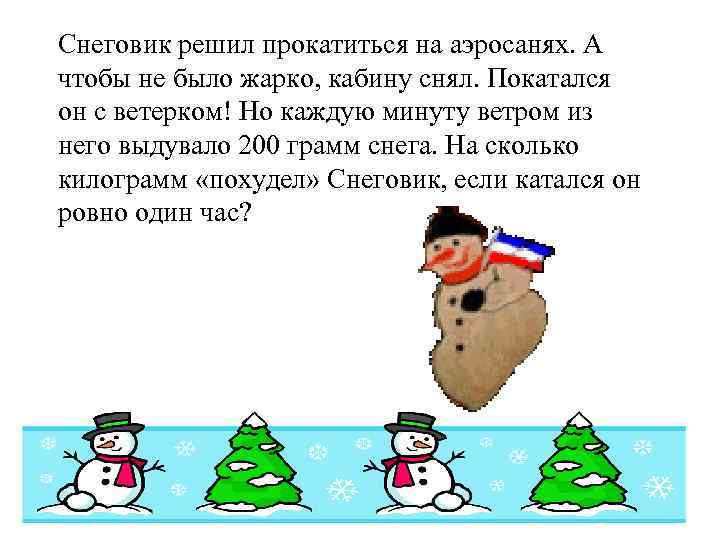 Снеговик решил прокатиться на аэросанях. А чтобы не было жарко, кабину снял. Покатался он