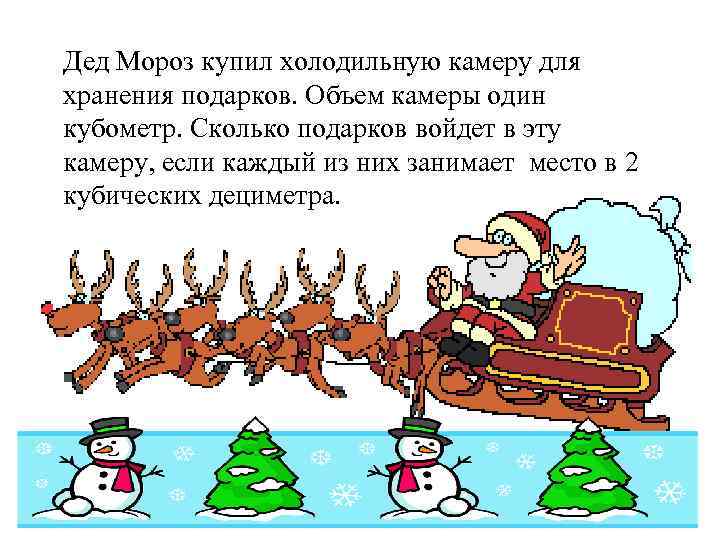 Дед Мороз купил холодильную камеру для хранения подарков. Объем камеры один кубометр. Сколько подарков