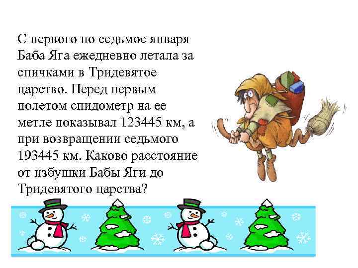 С первого по седьмое января Баба Яга ежедневно летала за спичками в Тридевятое царство.