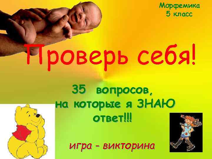 Морфемика 5 класс Проверь себя! 35 вопросов, на которые я ЗНАЮ ответ!!! игра -
