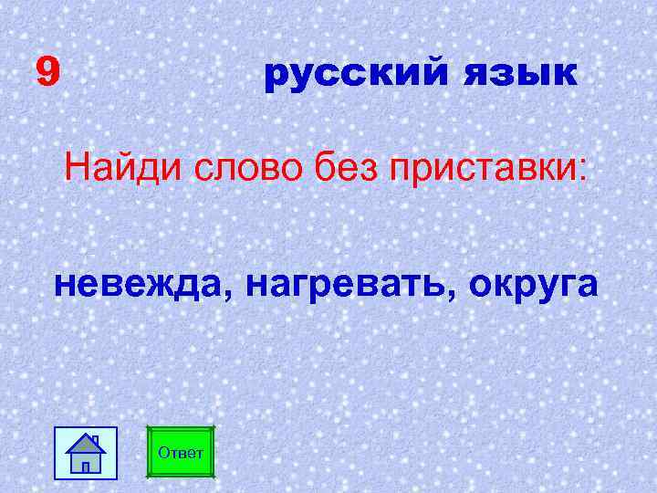 9 русский язык Найди слово без приставки: невежда, нагревать, округа Ответ 