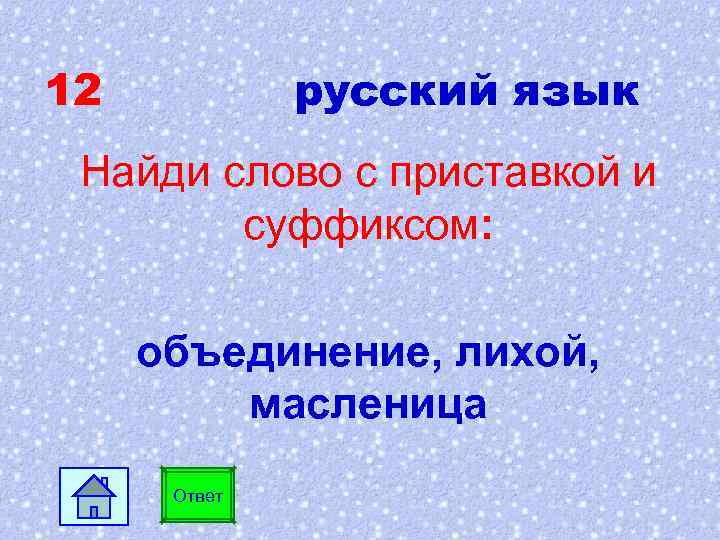12 русский язык Найди слово с приставкой и суффиксом: объединение, лихой, масленица Ответ 