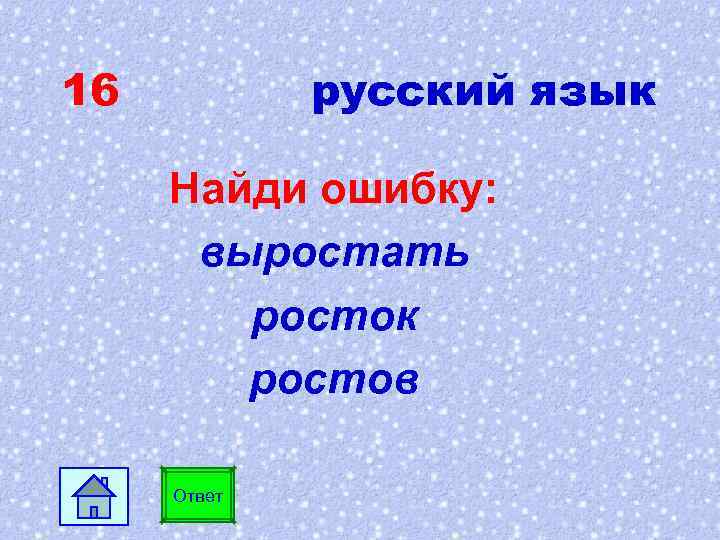 16 русский язык Найди ошибку: выростать росток ростов Ответ 