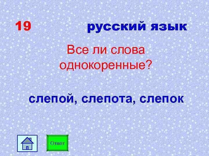 19 русский язык Все ли слова однокоренные? слепой, слепота, слепок Ответ 