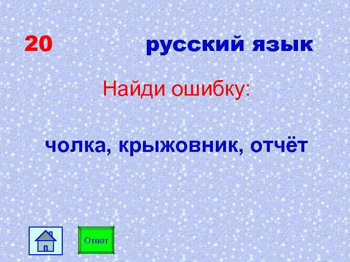 20 русский язык Найди ошибку: чолка, крыжовник, отчёт Ответ 