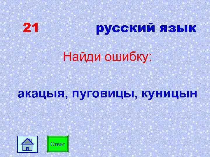 21 русский язык Найди ошибку: акацыя, пуговицы, куницын Ответ 