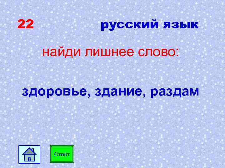 22 русский язык найди лишнее слово: здоровье, здание, раздам Ответ 