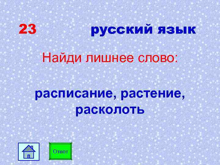 23 русский язык Найди лишнее слово: расписание, растение, расколоть Ответ 
