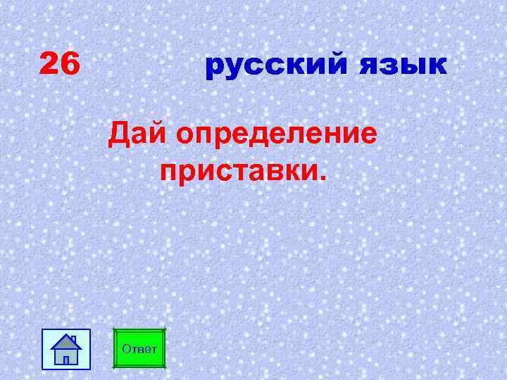 Вопросы 35. Дайте определение приставки.