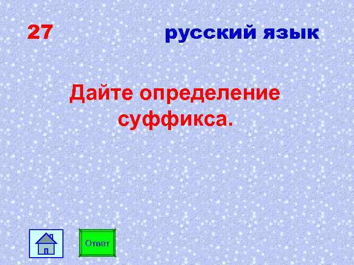27 русский язык Дайте определение суффикса. Ответ 