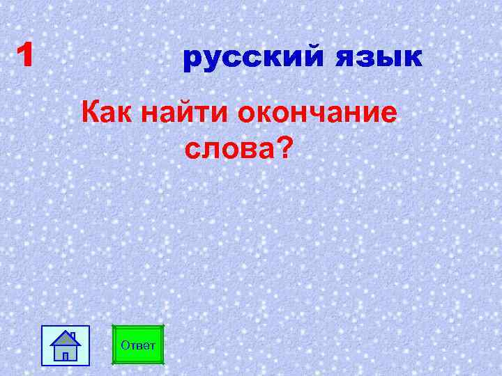 1 русский язык Как найти окончание слова? Ответ 