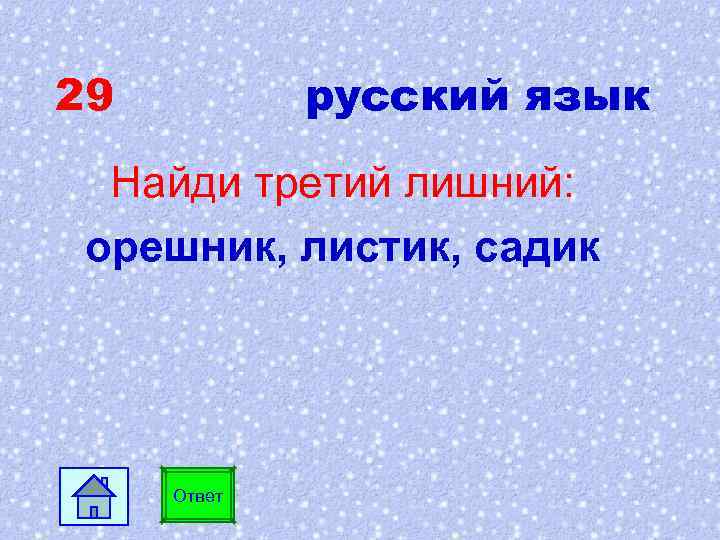 29 русский язык Найди третий лишний: орешник, листик, садик Ответ 