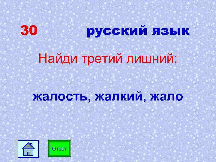 30 русский язык Найди третий лишний: жалость, жалкий, жало Ответ 