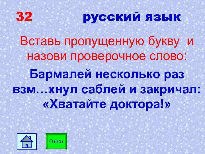 32 русский язык Вставь пропущенную букву и назови проверочное слово: Бармалей несколько раз взм…хнул