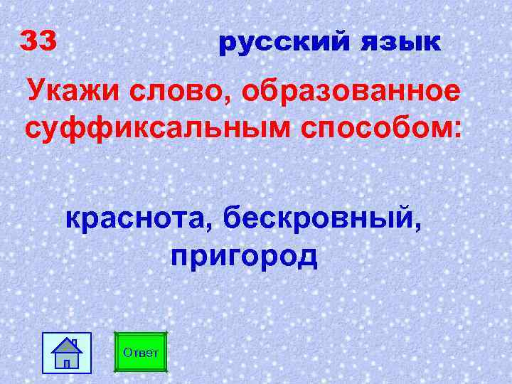 33 русский язык Укажи слово, образованное суффиксальным способом: краснота, бескровный, пригород Ответ 
