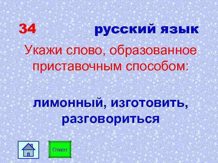 34 русский язык Укажи слово, образованное приставочным способом: лимонный, изготовить, разговориться Ответ 