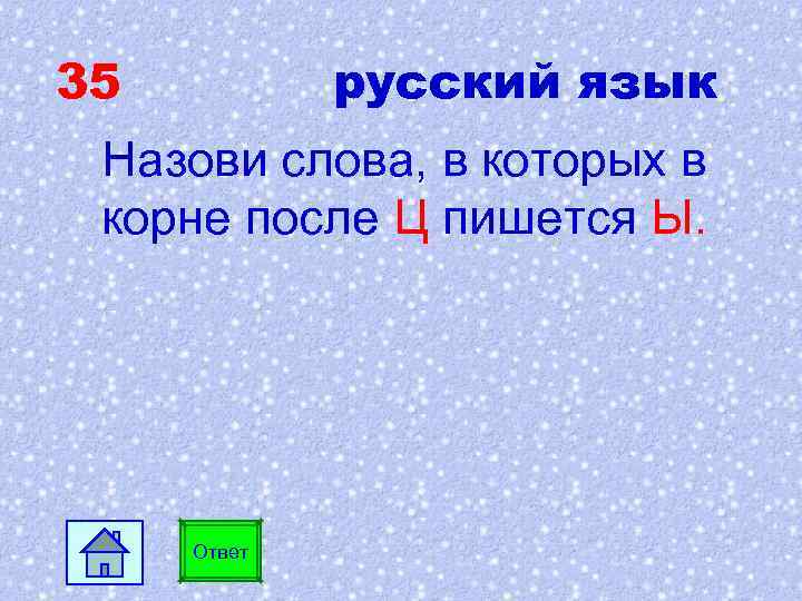 35 русский язык Назови слова, в которых в корне после Ц пишется Ы. Ответ