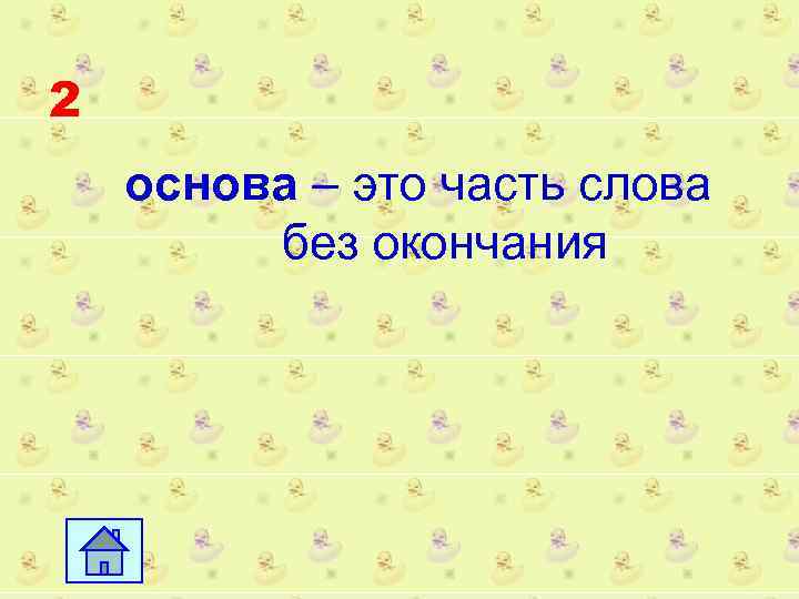 2 основа – это часть слова без окончания 
