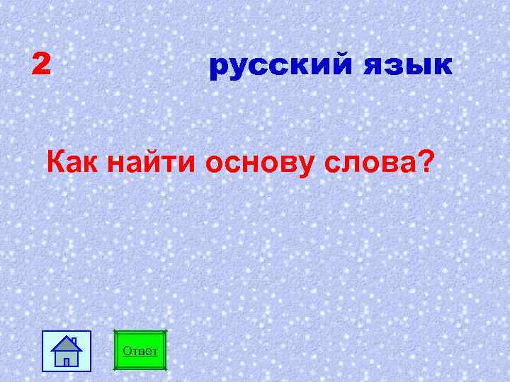 Вопросы 35. Как найти основу. Найти основу слова свежим.