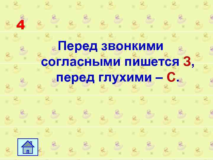 4 Перед звонкими согласными пишется З, перед глухими – С. 