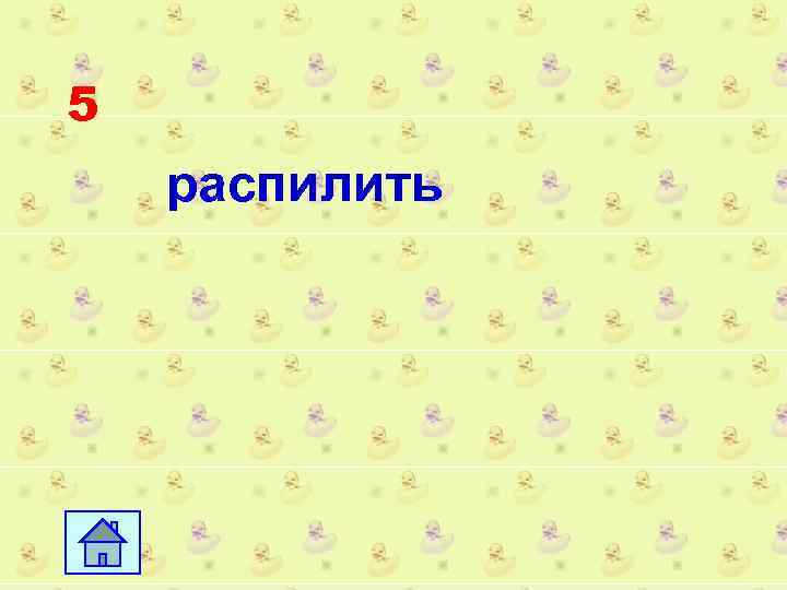 5 распилить 