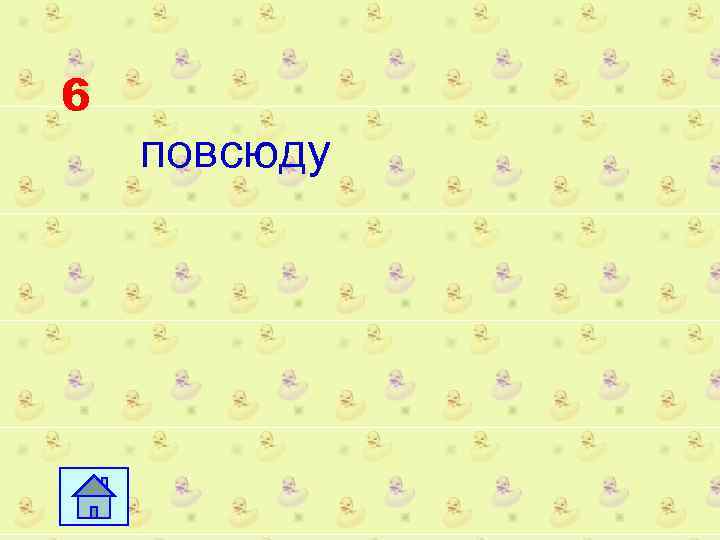 6 повсюду 