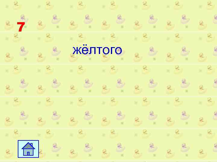 7 жёлтого 