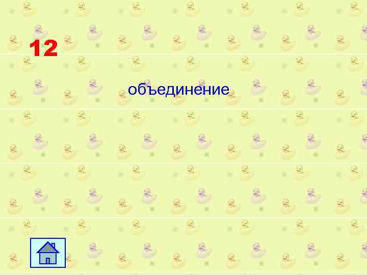 12 объединение 