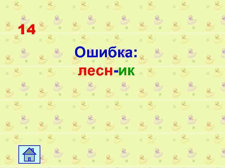 14 Ошибка: лесн-ик 
