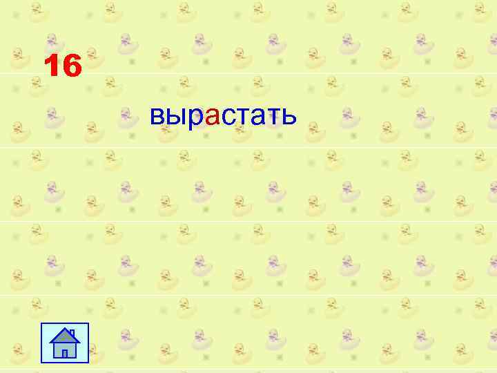 16 вырастать 