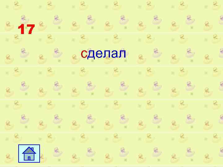 17 сделал 