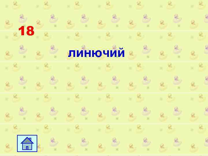 18 линючий 