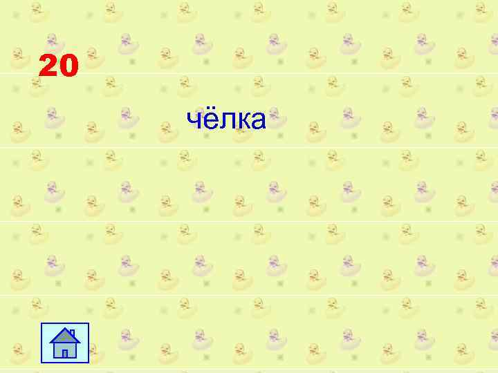 20 чёлка 