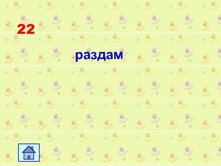 22 раздам 