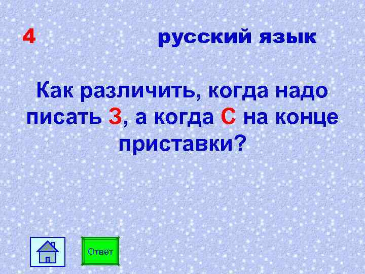 Орфографический анализ раструбить на конце приставки. Когда надо писать на конце приставки з а когда с. Как различить когда писать на конце приставки з или с. Как различить когда надо написать на конце приставки з а когда с. Как различить когда надо писать на конце приставки з а когда с 5.