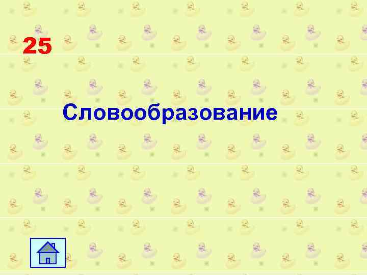25 Словообразование 