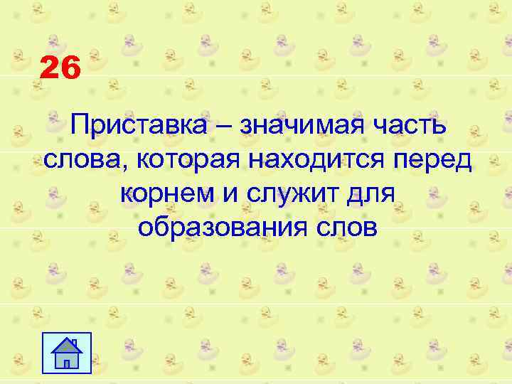 26 Приставка – значимая часть слова, которая находится перед корнем и служит для образования