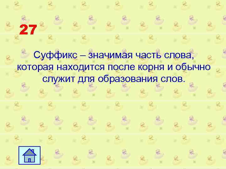 27 Суффикс – значимая часть слова, которая находится после корня и обычно служит для